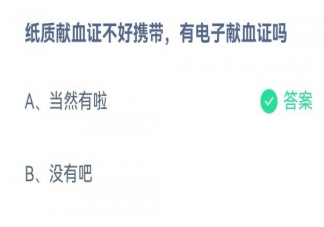 纸质献血证不好携带有电子献血证吗 蚂蚁庄园1月12日答案