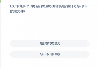 蚂蚁新村1月11日答案：以下哪个成语典故讲的是古代乐师的故事