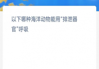 以下哪种海洋动物能用排泄器官呼吸 神奇海洋1月11日答案