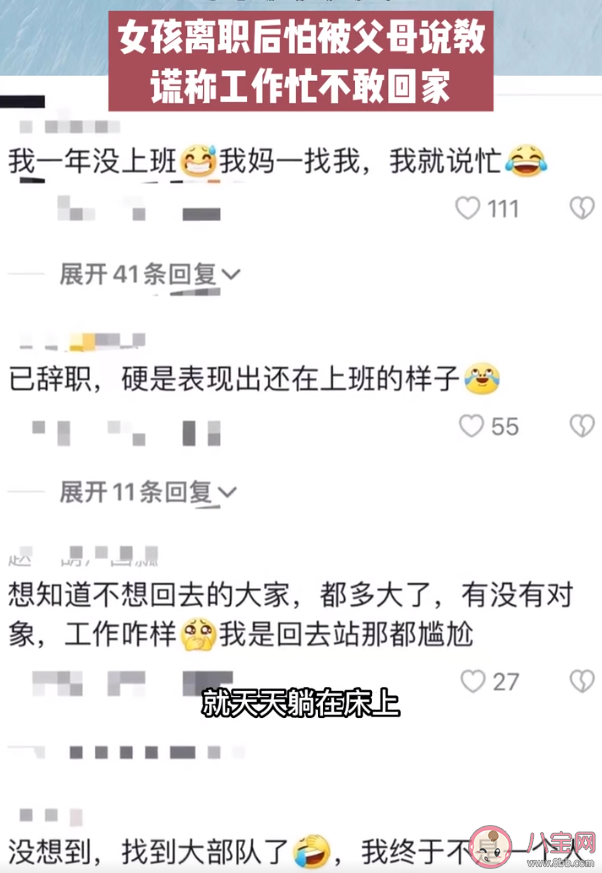 女生离职后谎称工作忙不敢回家是怎么回事 离职后为什么不敢回家