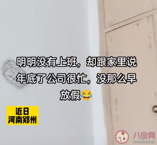 女生离职后谎称工作忙不敢回家是真的吗 离职了你会告诉父母吗