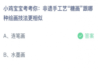 糖画跟哪种绘画技法更相似 蚂蚁庄园1月13日答案