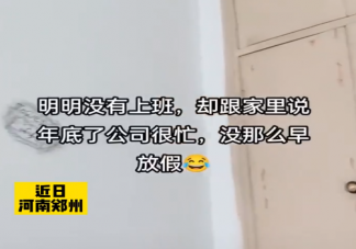 女生离职后谎称工作忙不敢回家是真的吗 离职了你会告诉父母吗