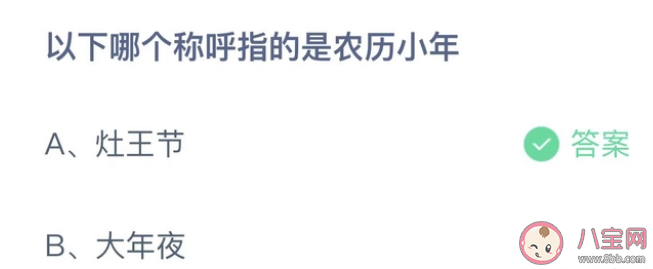 以下哪个称呼指的是农历小年 蚂蚁庄园1月14日答案解析