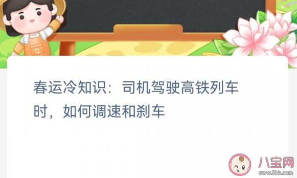 春运冷知识司机驾驶高铁列车时如何调速和刹车 蚂蚁新村1月13日答案