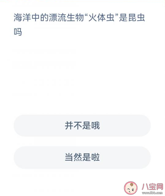 海洋中的漂流生物火体虫是昆虫吗 神奇海洋1月13日问题答案