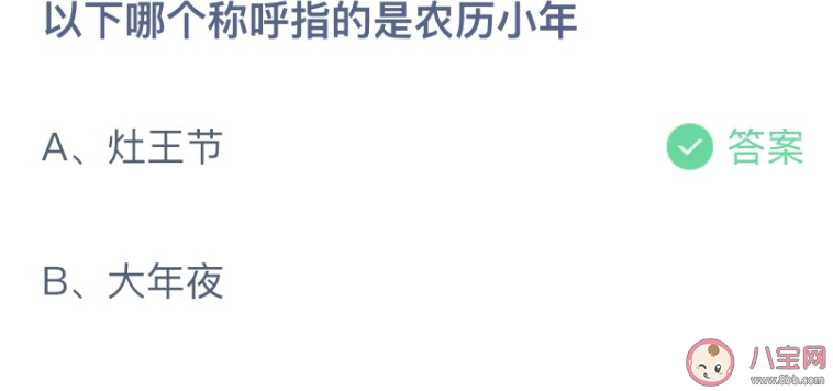 蚂蚁庄园以下哪个称呼指的是农历小年 小课堂1月14日答案