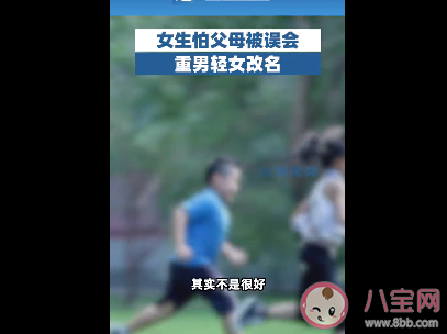 女生怕父母被质疑重男轻女改名是怎么回事 怎样才能改名字