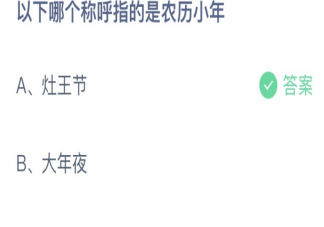 蚂蚁庄园以下哪个称呼指的是农历小年 小课堂1月14日答案