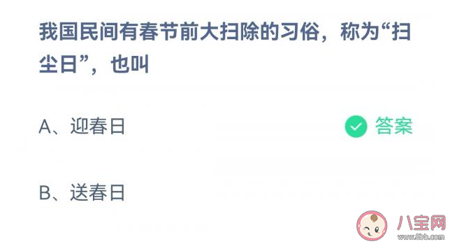 我国民间有春节前大扫除的习俗称为扫尘日也叫什么 蚂蚁庄园1月15日答案解析