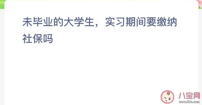 未毕业的大学生实习期间要缴纳社保吗 蚂蚁新村1月14日答案