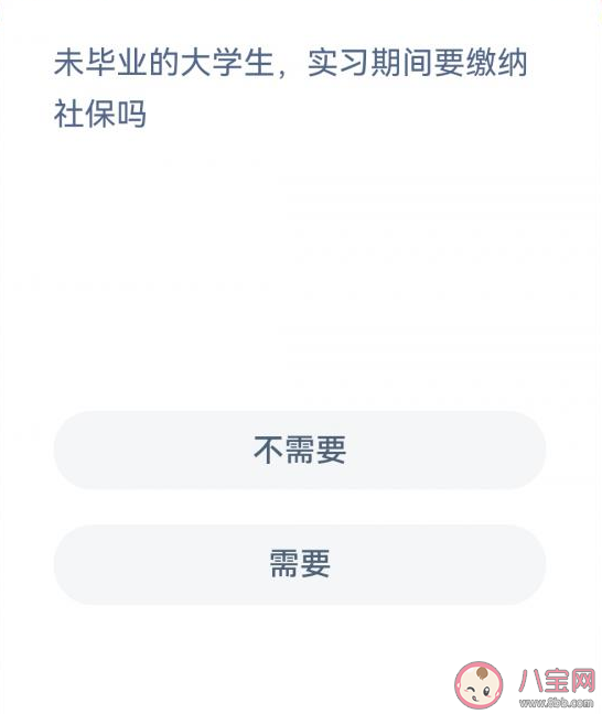 未毕业的大学生实习期间要缴纳社保吗 蚂蚁新村1月14日答案