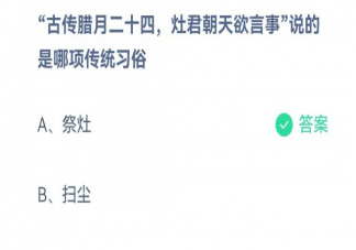 古传腊月二十四灶君朝天欲言事说的是哪项传统习俗 蚂蚁庄园1月15日答案