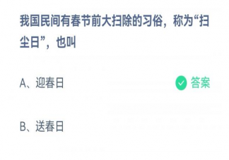 我国民间有春节前大扫除的习俗称为扫尘日也叫什么 蚂蚁庄园1月15日答案解析