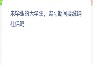 未毕业的大学生实习期间要缴纳社保吗 蚂蚁新村1月14日答案