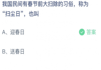 我国民间春节前扫尘日也叫什么 蚂蚁庄园1月15日答案