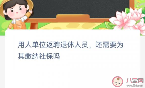 返聘退休人员还需要为其缴纳社保吗 蚂蚁新村1月16日答案