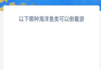 以下哪种海洋鱼类可以倒着游 神奇海洋1月16日答案