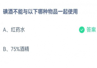 蚂蚁庄园碘酒不能与哪种物品一起使用 小课堂1月17日答案