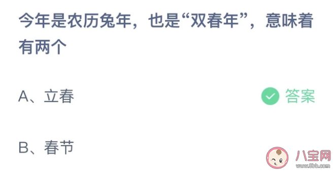 今年是农历兔年也是双春年意味着有两个什么 蚂蚁庄园1月18日答案