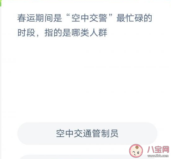 春运期间是空中交警最忙碌的时段指的是哪类人群 蚂蚁新村1月17日答案