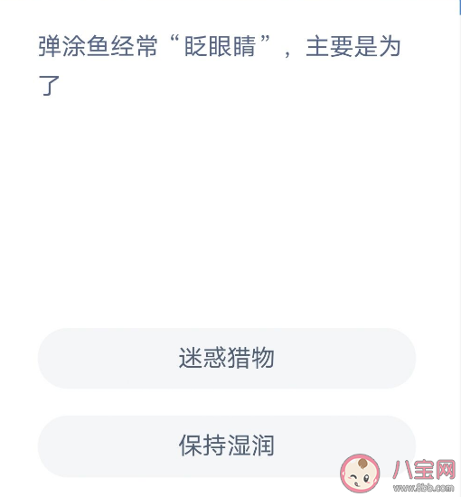 蚂蚁森林弹涂鱼经常眨眼睛主要是为了什么 神奇海洋1月17答案