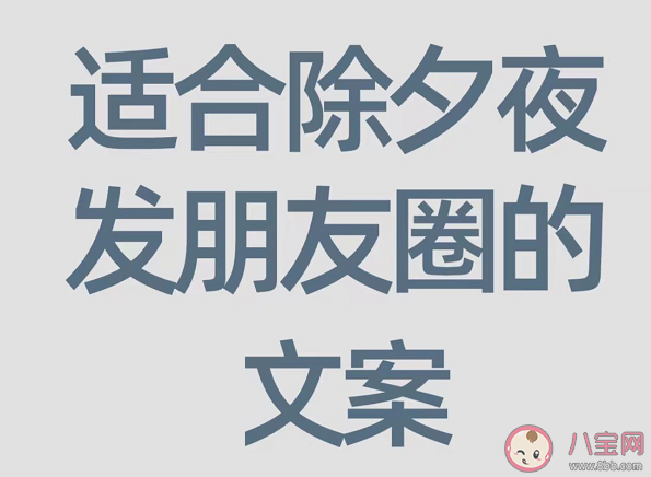 2023除夕新年祝福语文案说说 藏在古诗里的除夕新年文案