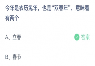 今年是农历兔年也是双春年意味着有两个什么 蚂蚁庄园1月18日答案