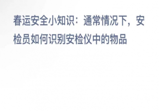 通常情况下安检员如何识别安检仪中的物品 蚂蚁新村1月19日答案