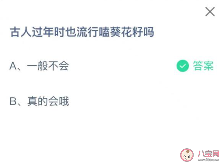 古人过年时也流行嗑葵花籽吗 蚂蚁庄园1月23日答案