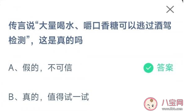 传言说大量喝水嚼口香糖可以逃过酒驾检测真的吗 蚂蚁庄园1月30日答案