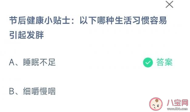 蚂蚁庄园以下哪种生活习惯容易引起发胖 1月30日答案