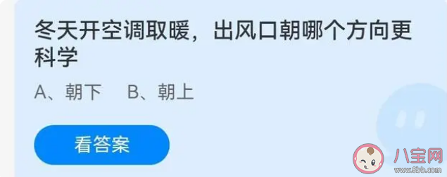 冬天开空调取暖出风口朝哪个方向更科学 蚂蚁庄园2月2日答案