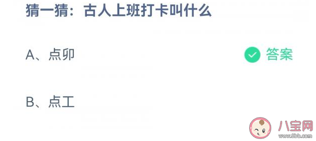 古人上班打卡叫点卯还是点工 蚂蚁庄园2月2日答案解析