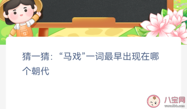 马戏一词最早出现在哪个朝代 蚂蚁新村2月1日答案