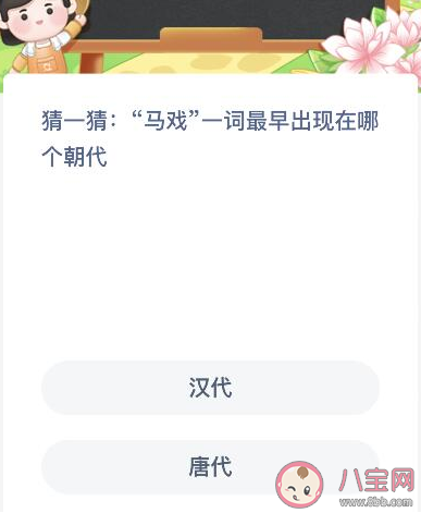 蚂蚁新村马戏—词最早出现在哪个朝代 2月1日答案解析