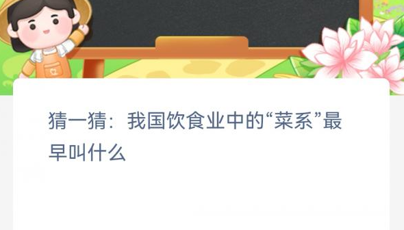 我国饮食业中的菜系最早叫什么 蚂蚁新村2月2日答案介绍