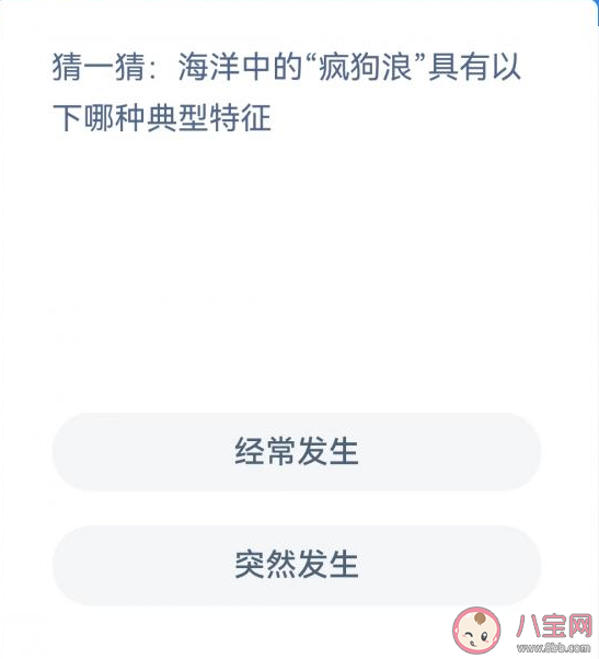 海洋中的疯狗浪具有以下哪种典型特征 蚂蚁森林神奇海洋2月3日答案