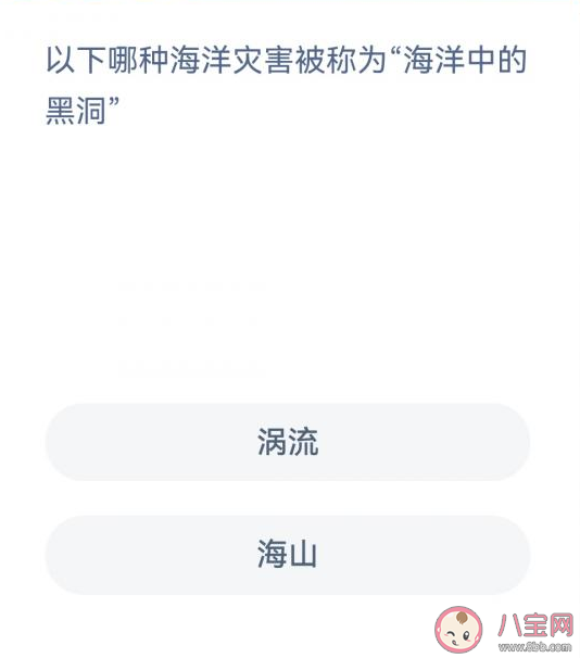 蚂蚁森林哪种海洋灾害被称为海洋中的黑洞 神奇海洋2月6日答案