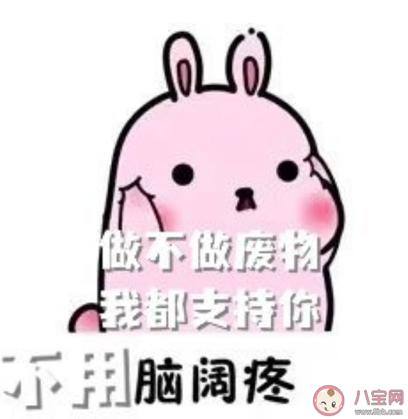 专家称成年人有权做个废物是怎么回事 如何看待这个观点