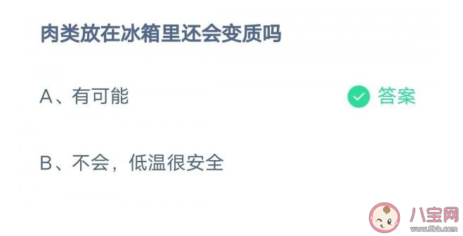 蚂蚁庄园肉类放在冰箱里还会变质吗 2月8日答案解析