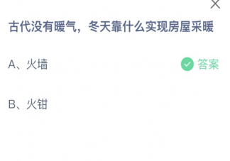 古代没有暖气冬天靠什么实现房屋采暖 蚂蚁庄园2月11日答案