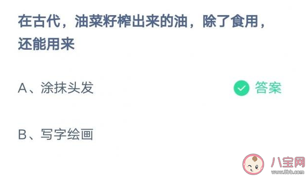 古代油菜籽榨出来的油除了食用还能用来干什么 蚂蚁庄园2月12日答案