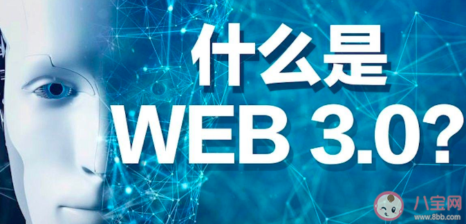 Web3.0是什么意思 Web3.0是一个必然的趋势吗