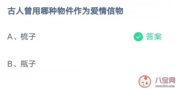 古人曾用哪种物件作为爱情信物 蚂蚁庄园2月14日答案