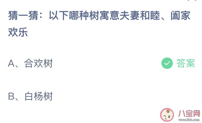 以下哪种树寓意夫妻和睦阖家欢乐 蚂蚁庄园2月14日答案最新