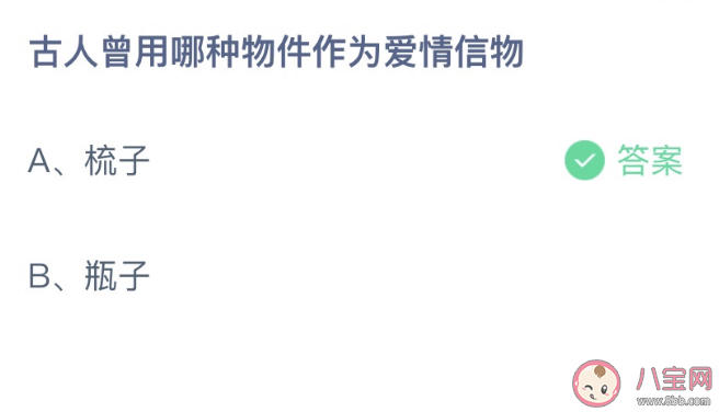 蚂蚁庄园古人曾用哪种物件作为爱情信物 小课堂2月14日答案