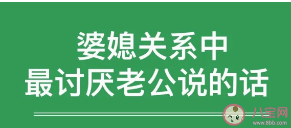 婆媳关系中最讨厌老公说的话是什么 老公在婆媳关系中有多重要