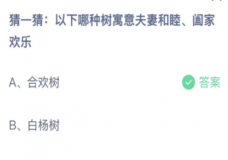 以下哪种树寓意夫妻和睦阖家欢乐 蚂蚁庄园2月14日答案最新