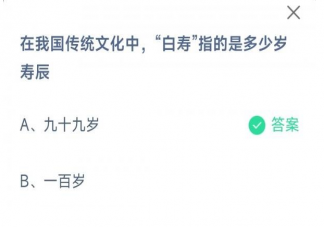 蚂蚁庄园白寿指的是多少岁寿辰 2月15日答案解析